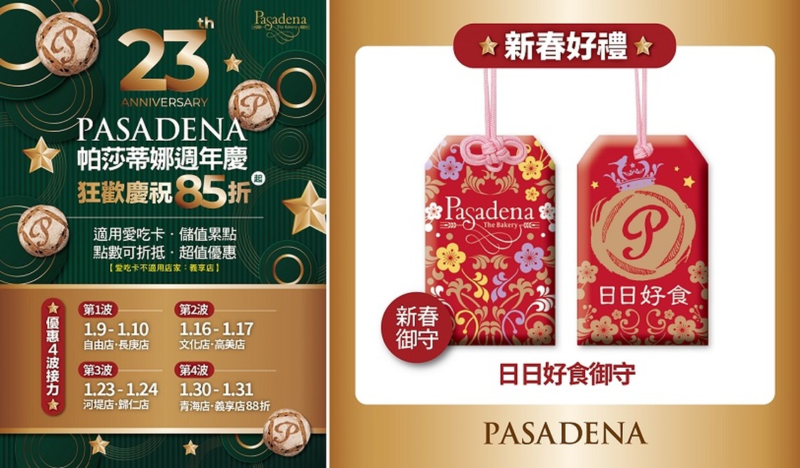 PASADENA帕莎蒂娜23週年慶 感恩慶祝85折起