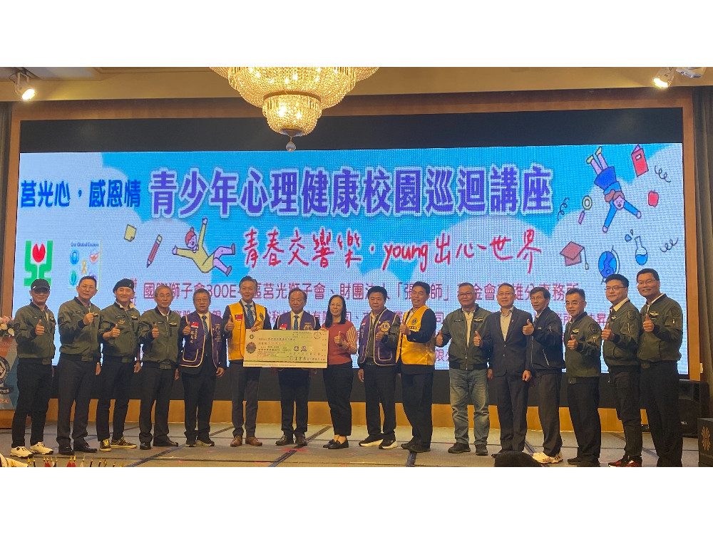 國際獅子會 300E3 區莒光獅子會與高雄「張老師」攜手合作辦理 『113 青少年心理健康校園巡迴講座』