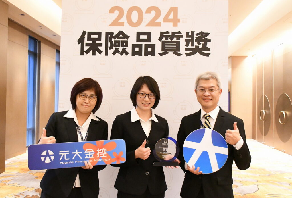 元大金控連兩屆獲保險品質獎「最值得推薦的金控公司」優等獎。