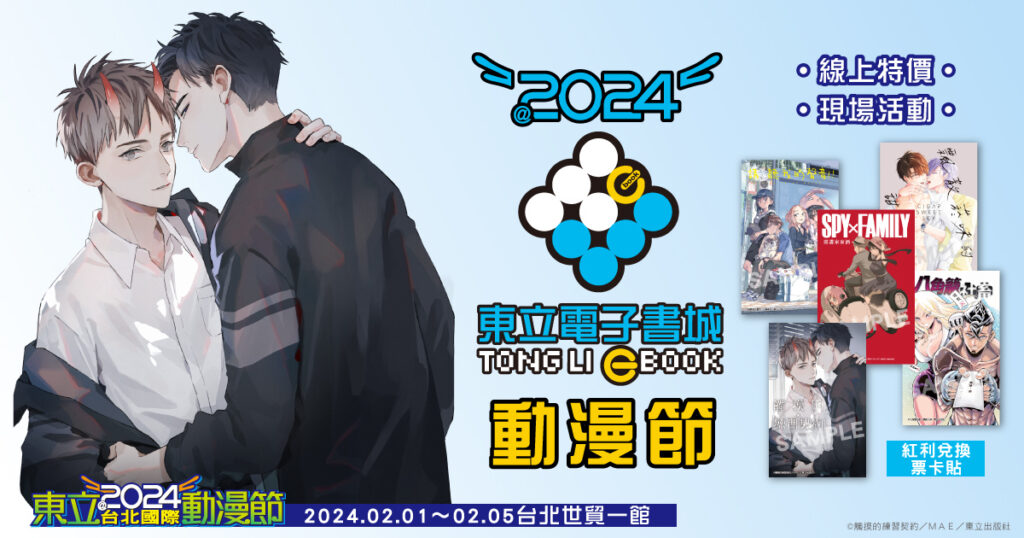 2024動漫節‧電子書活動公佈