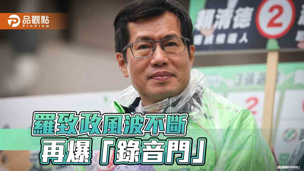 不雅片、錄音檔相繼外流 羅致政:境外介選操作