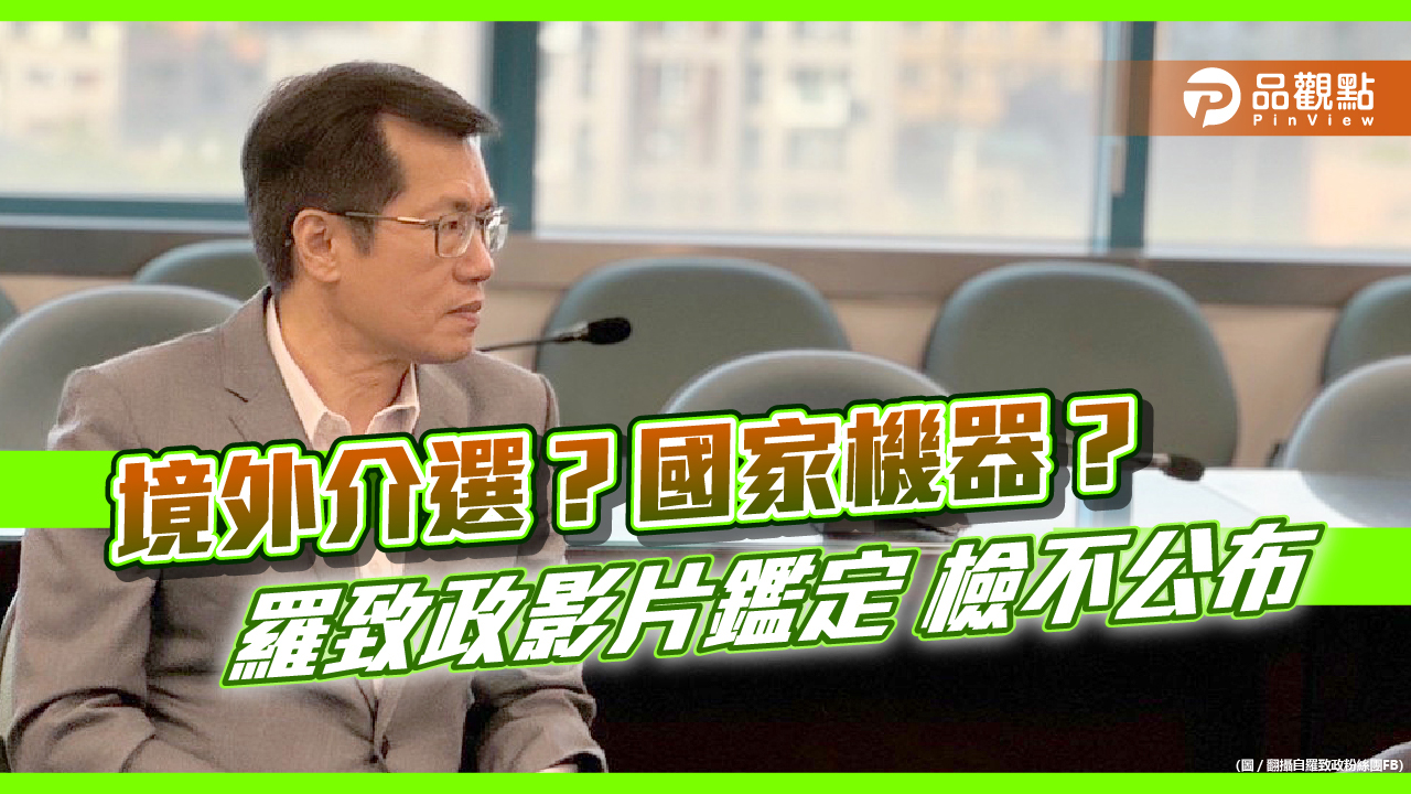 羅致政「深偽」影片鑑定出爐 檢:被害人未同意 依法不公布