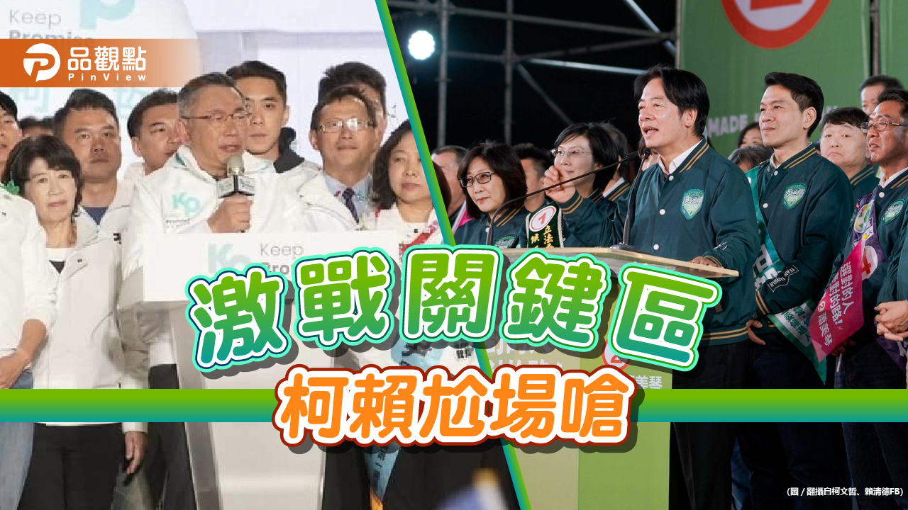 倒數激戰關鍵區!柯文哲轟綠「缺德」 賴清德嗆藍白過半「走老路」洩密