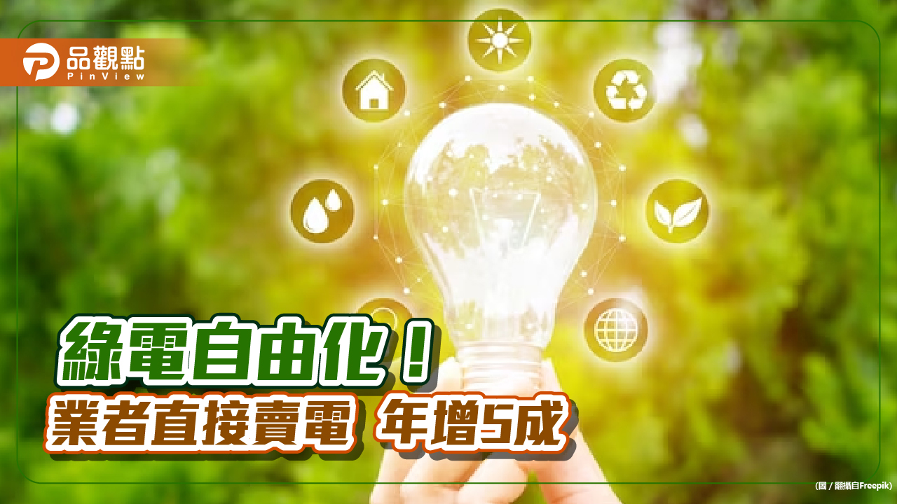 綠電直售年增5成!再生能源業者直接賣電給民間用戶 2023年達17億度