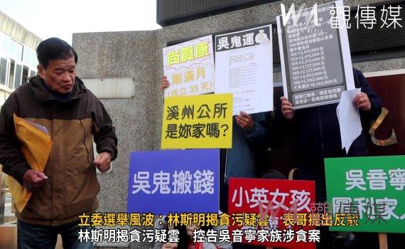 (有影片)/立委選舉風波:林斯明揭貪污疑雲 控告吳音寧家族涉貪案 表哥提出反駁
