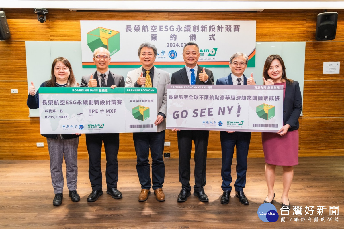 長榮航空與中原大學宣布舉辦第二屆「2024年長榮航空ESG永續創新設計競賽」,邀請全國大專師生激發創意火花。