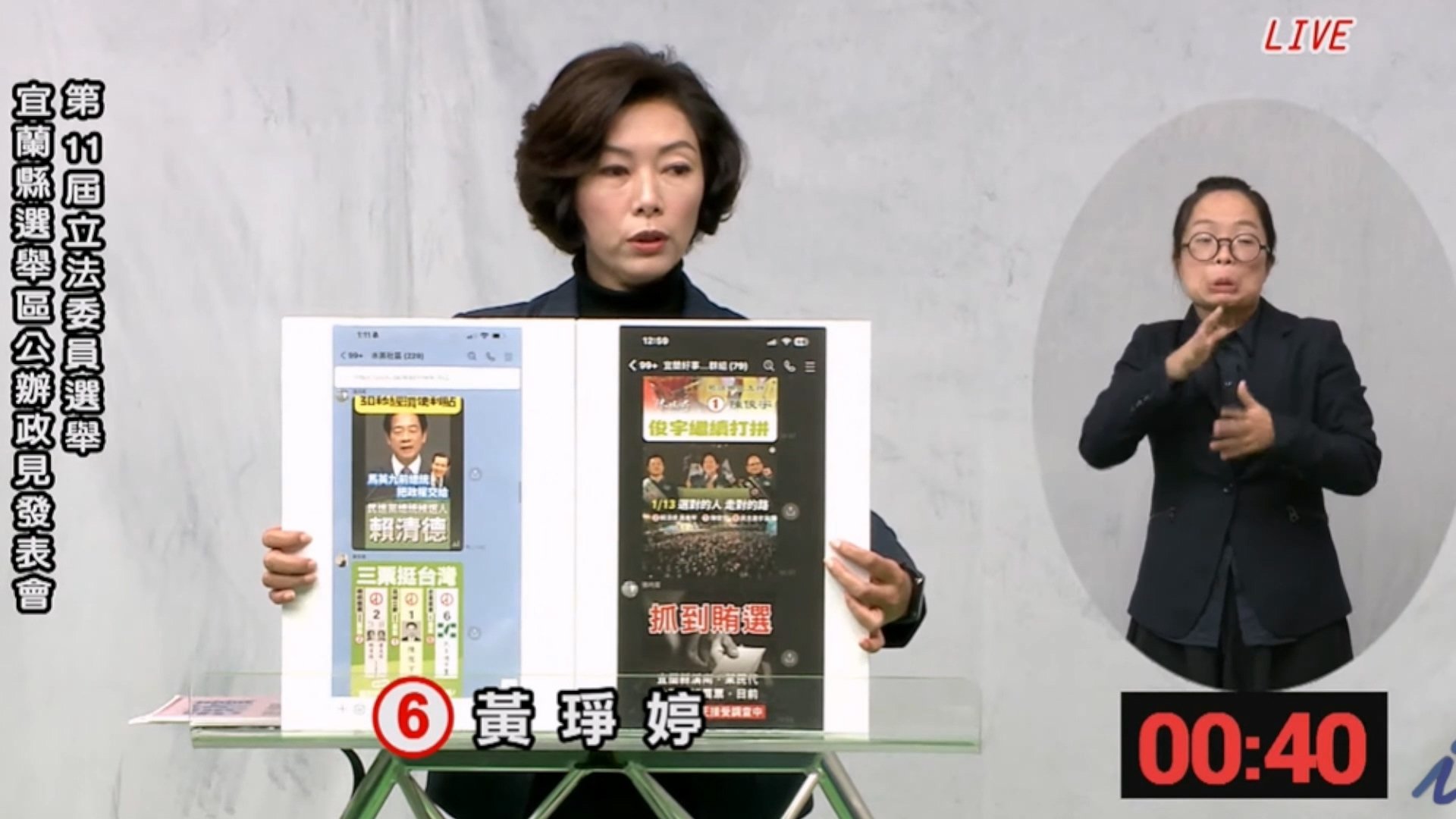 國民黨宜蘭立委候選人黃琤婷在政見發表會上,痛批對手民進黨陳俊宇陣營的人員在網路上散播「假訊息」,散佈的人員過去長期都幫民進黨及陳俊宇在各大群組發送選舉資訊,呼籲檢調立即查辦。翻攝政見直播
