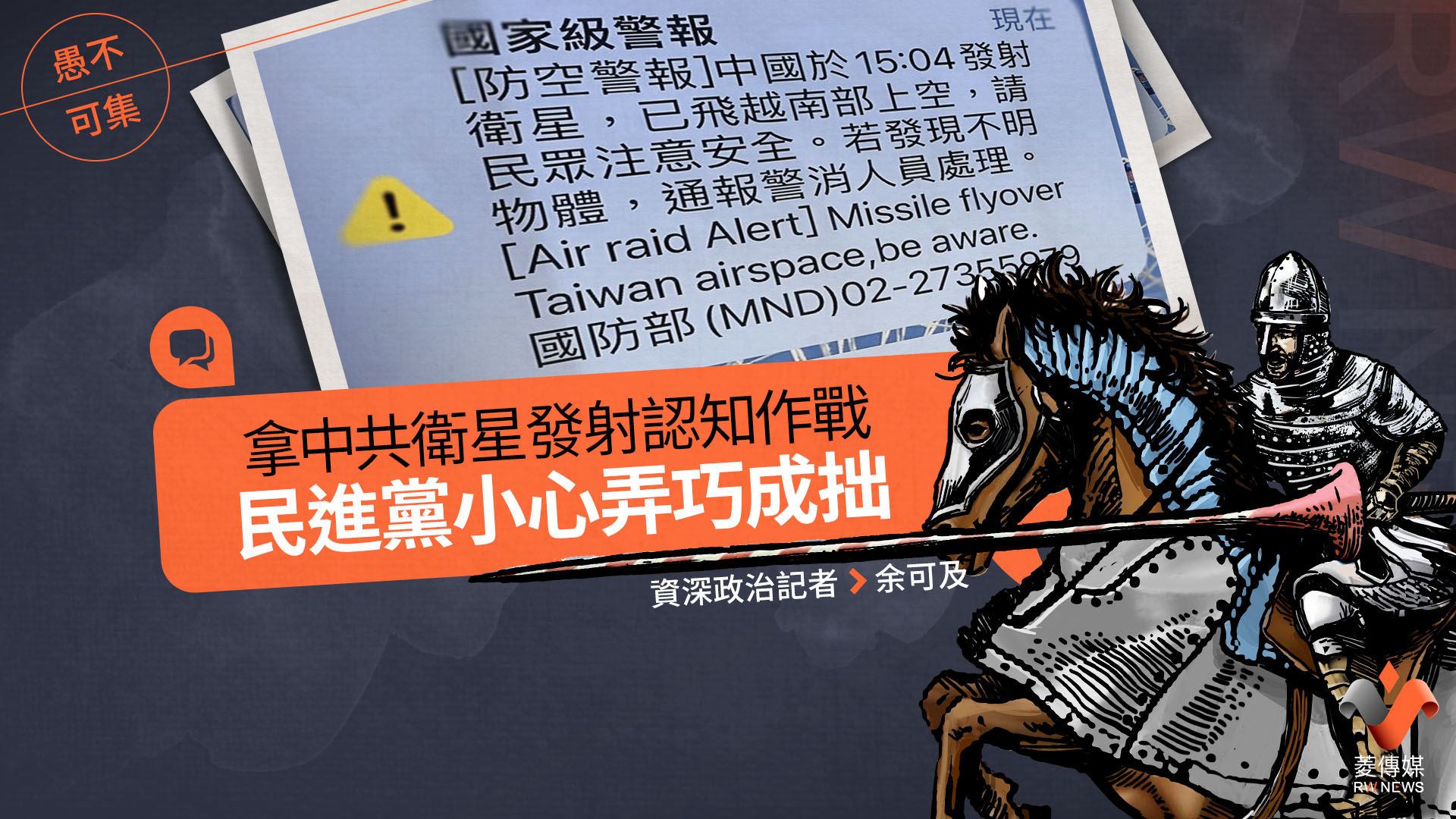 愚不可集專欄/拿中共衛星發射認知作戰,民進黨小心弄巧成拙