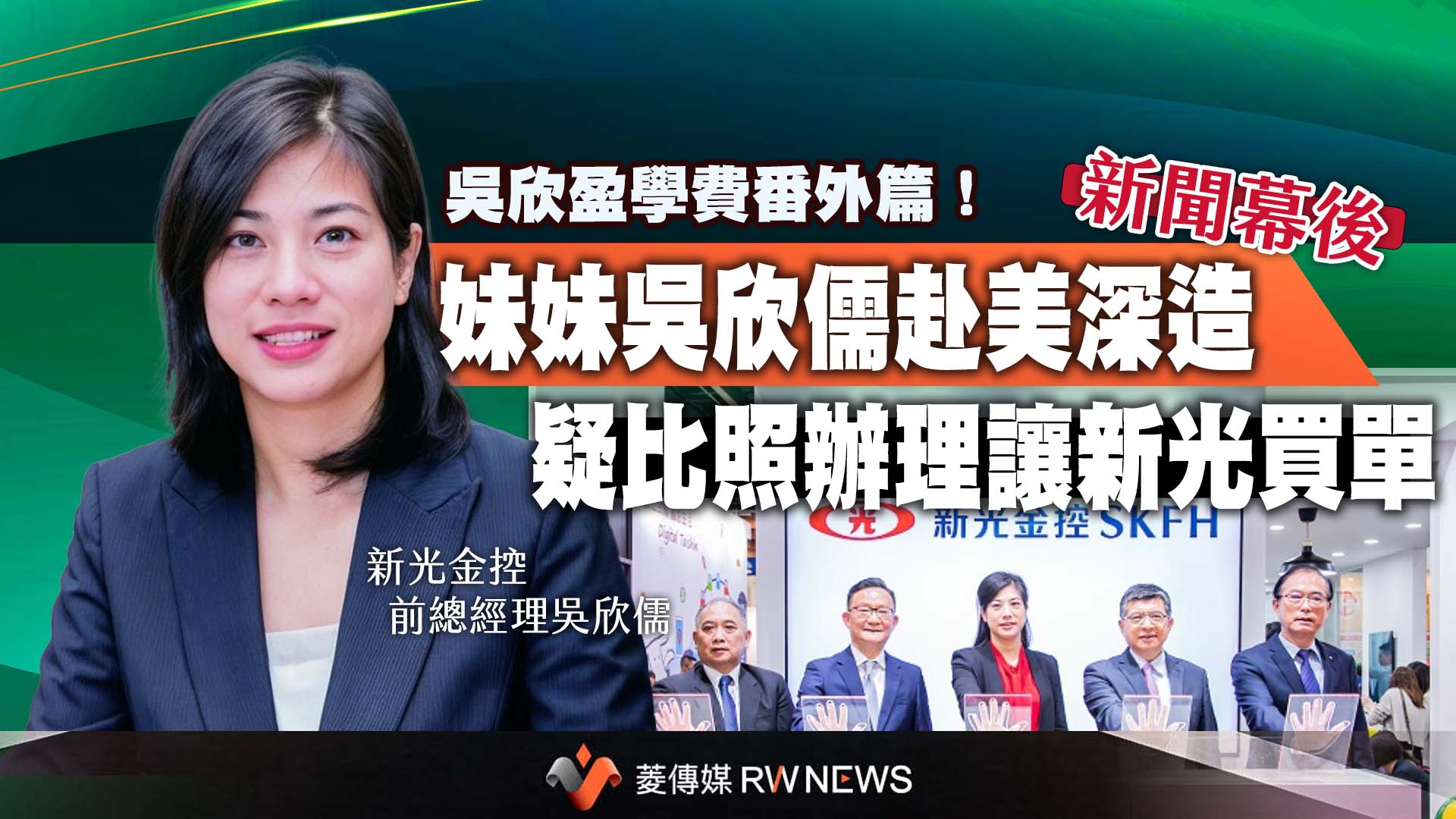 新聞幕後/吳欣盈學費番外篇! 妹妹吳欣儒赴美深造疑比照辦理讓新光買單