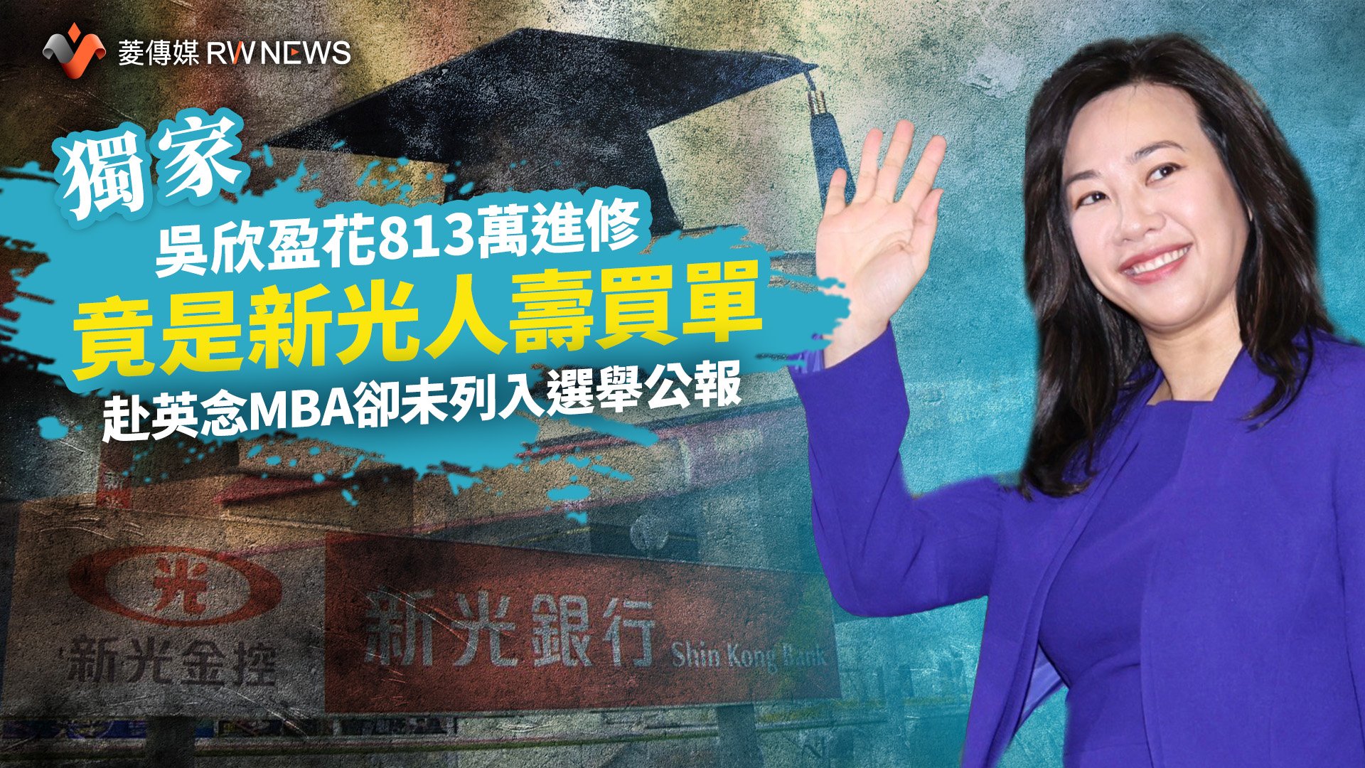 獨家/吳欣盈花813萬進修竟是新光人壽買單 赴英念MBA卻未列入選舉公報