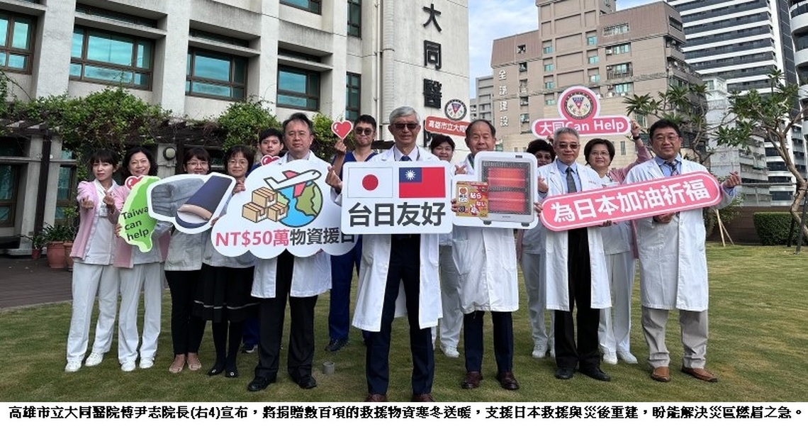 跨海送暖! 大同醫院慨捐百項救援物資援助日本強震災民