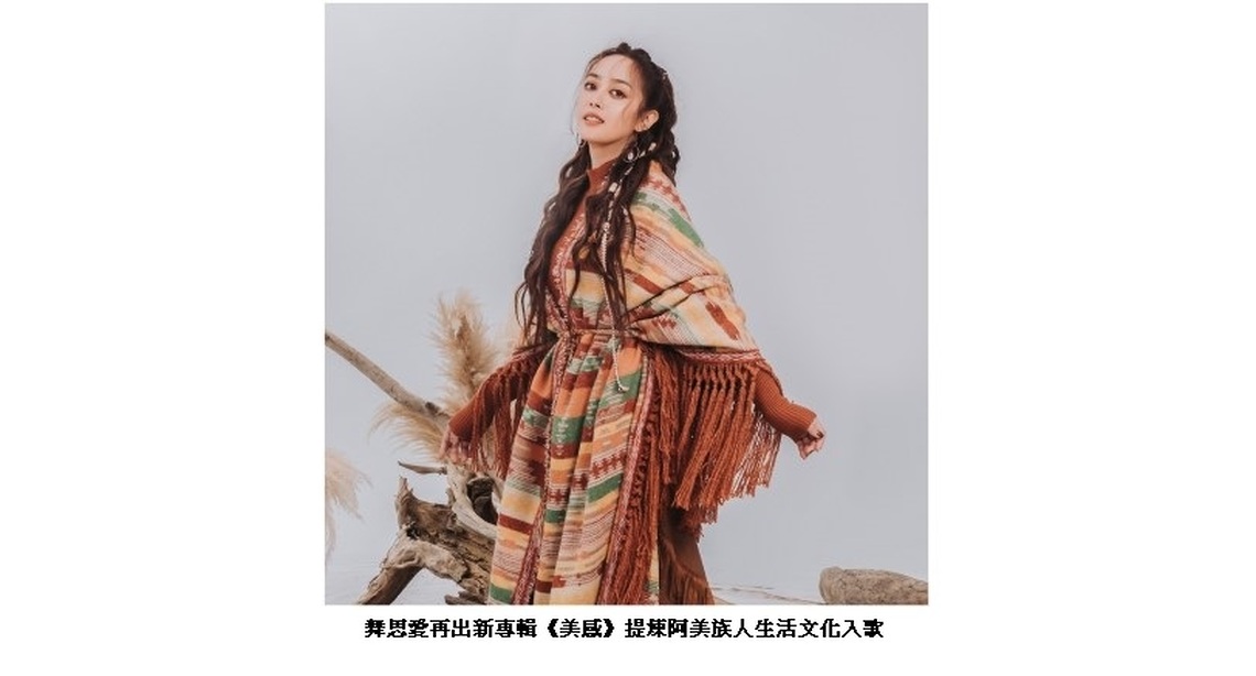 舞思愛再發新專輯《美感》 提煉阿美族八種美感撰寫族人的生命篇章