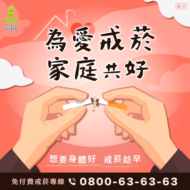 為愛戒菸，家庭共好（圖：衛福部國健署）