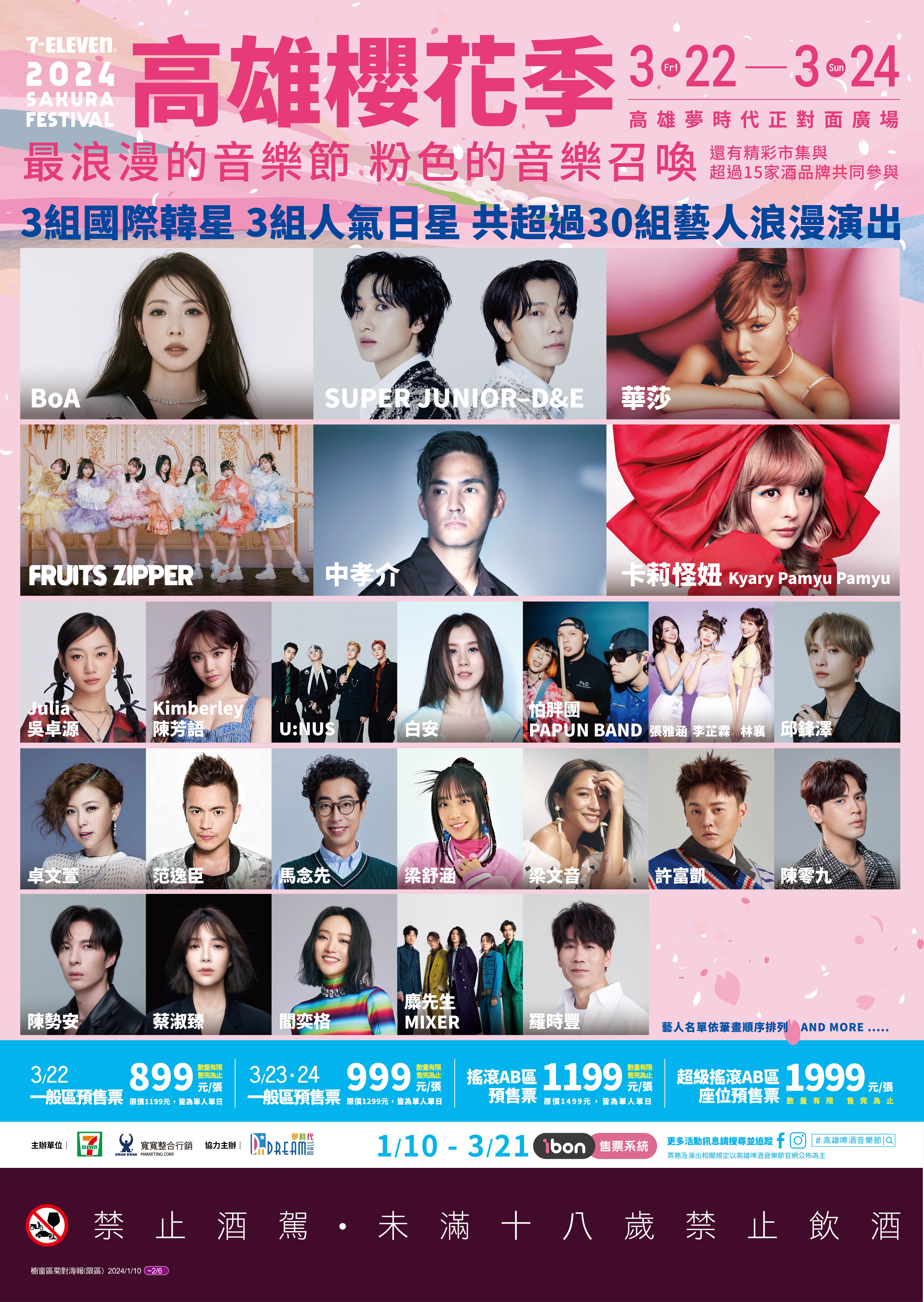 3/22-24就在高雄夢時代!3組韓星、3組日星,共超過30組卡司浪漫開唱