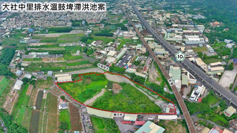 提升大社區防洪能力  鼓埤滯洪池用地變更審議通過