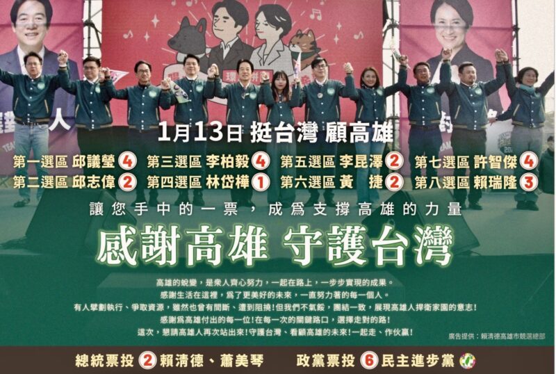 民進黨呼籲　1月13日挺台灣顧高雄 三票民進黨