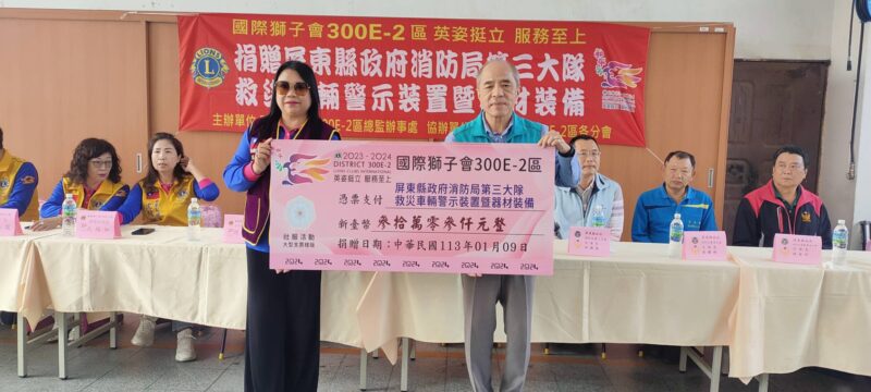 國際獅子會00E-2區捐贈屏東縣消防局第三大隊警示裝置及器材設備