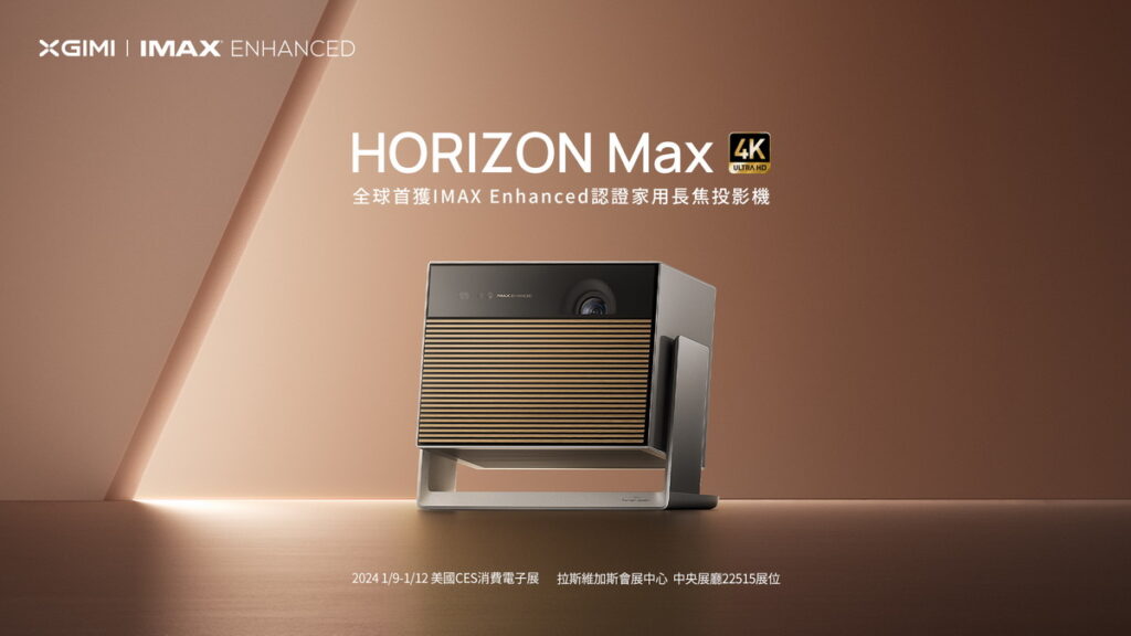 投影新世代來臨!全球首獲IMAX Enhanced認證家用長焦投影機XGIMI HORIZON Max登場。
