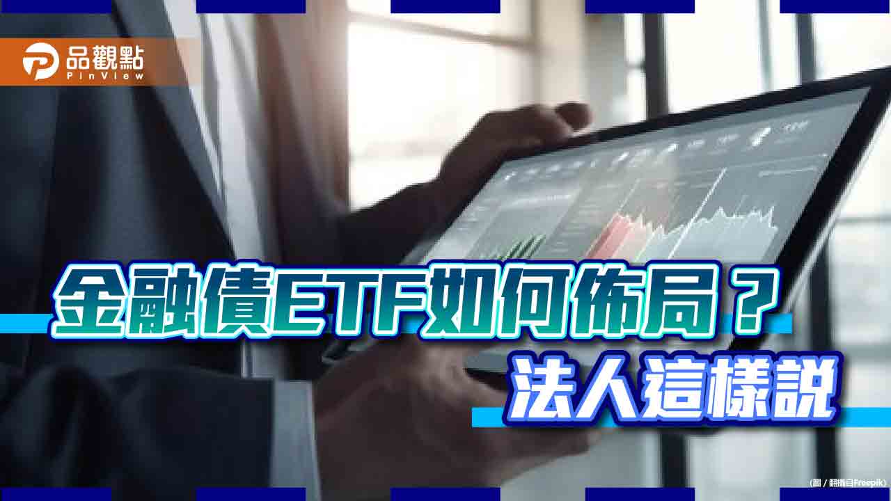 殖利率反彈重返4字頭 法人看好金融債ETF佈局機會重現!