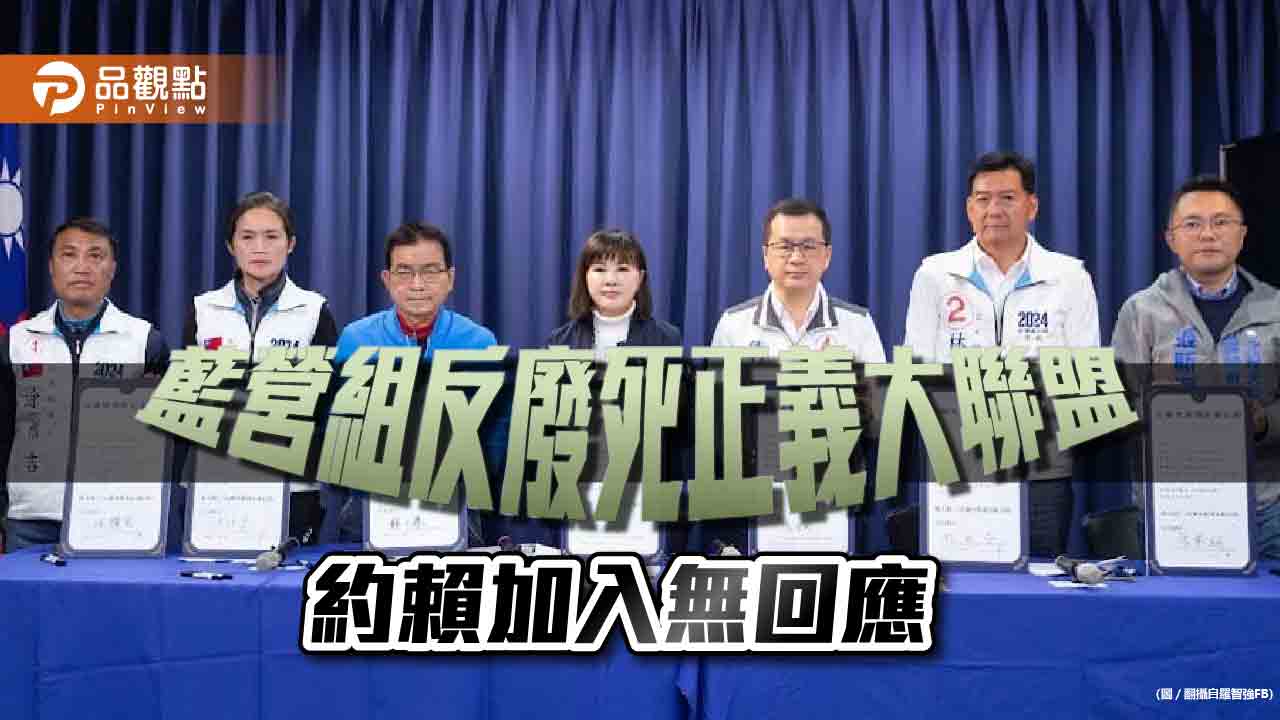 藍營立委組反廢死正義大聯盟,賴清德還是無回應