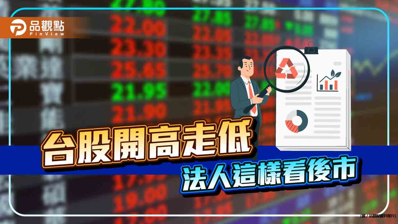 台股開高走低!股王世芯、權王台積電穩盤 法人看好半導體、市值型ETF