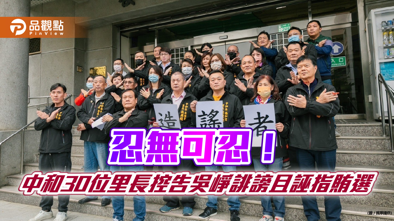 忍無可忍! 中和30位里長控告吳崢誹謗且誣指賄選
