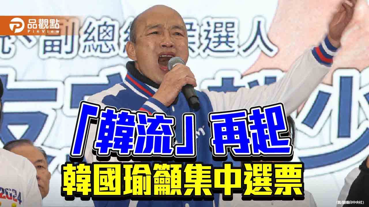 嗆段宜康、懟王世堅、批王義川 韓國瑜「穿雲箭」刺中對手要害