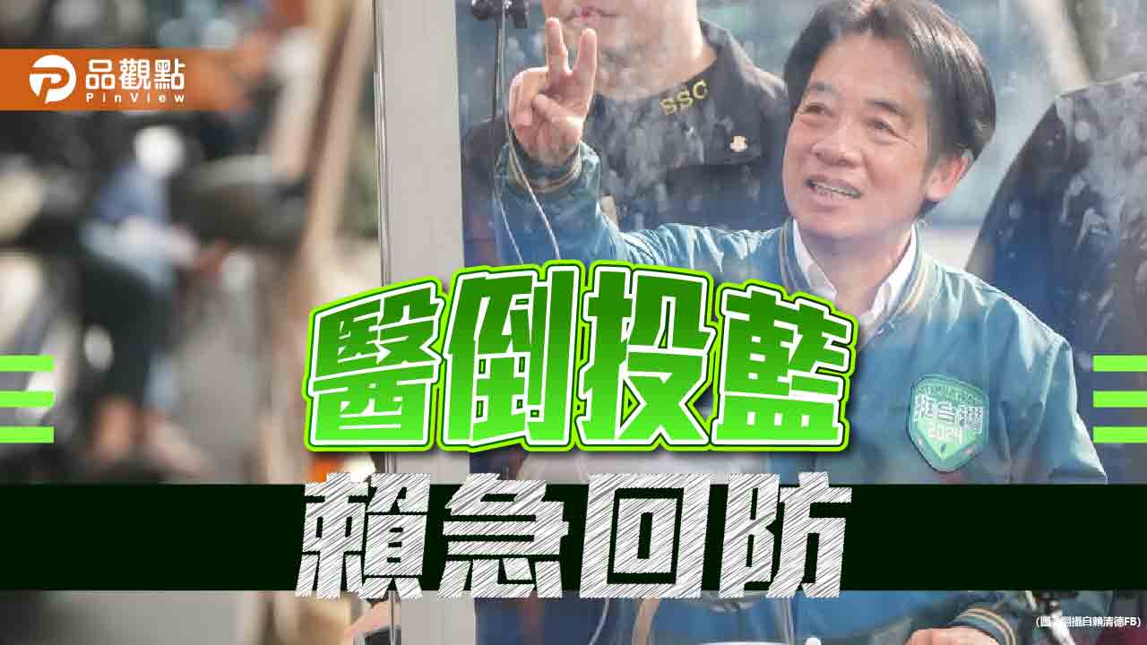 醫界綠票鬆?賴清德急回防 拋「改革健保給付制度」固樁