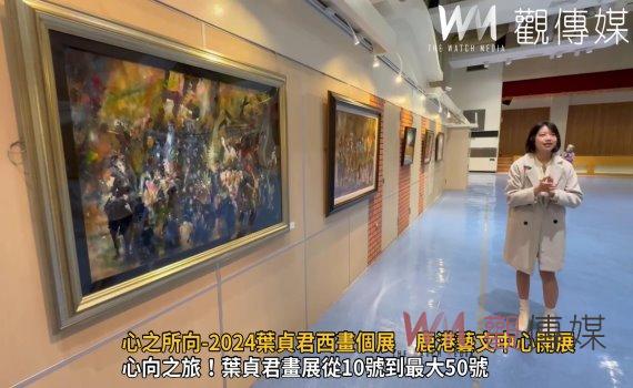 （有影片）／心之所向-2024葉貞君西畫個展　鹿港藝文中心開展