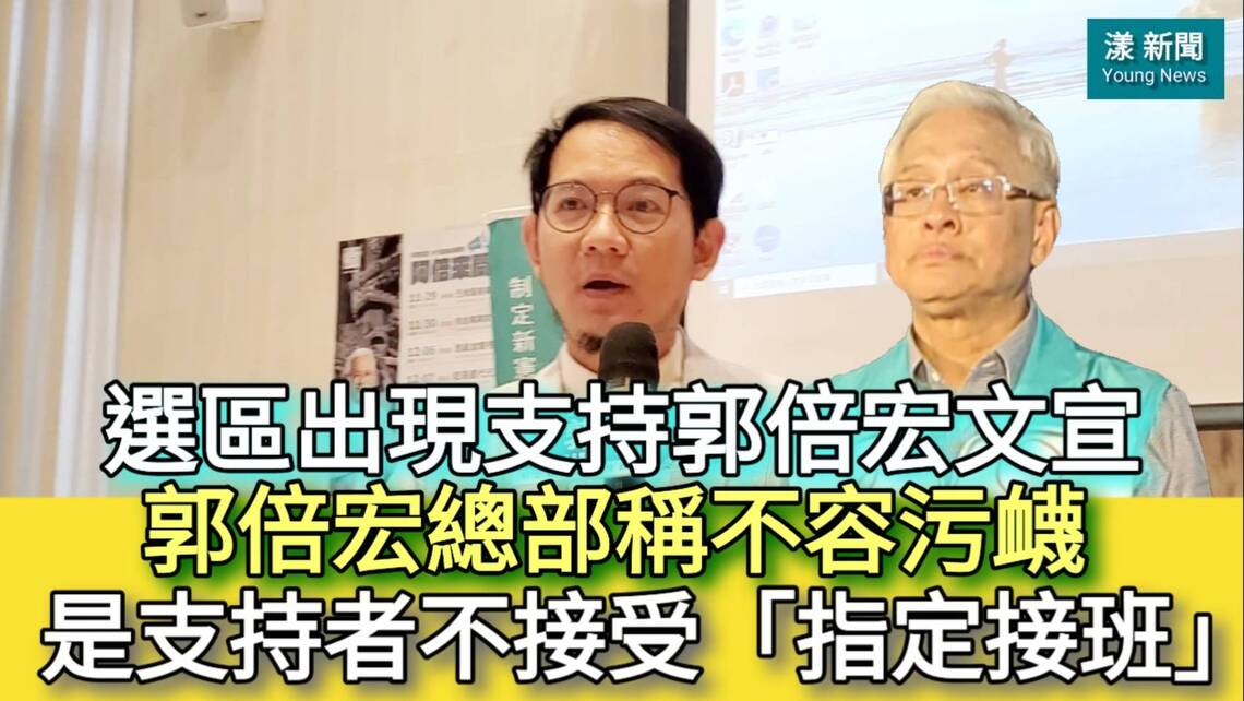 影/選區出現支持郭倍宏文宣 郭倍宏總部稱不容污衊 指是支持者不接受「指定接班」/漾新聞