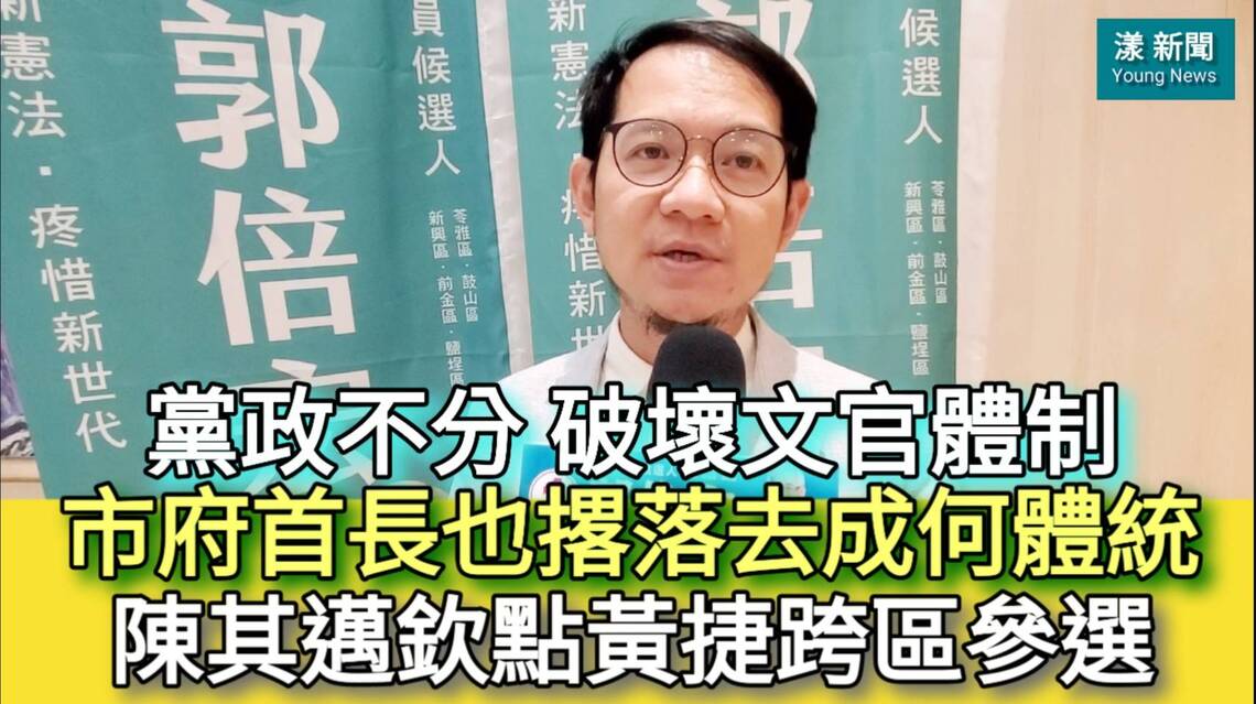 影/黨政不分破壞文官體制 市府首長也撂落去助選成何體統 陳其邁欽點黃捷跨區參選 太太吳虹史吳前例也助選/漾新聞