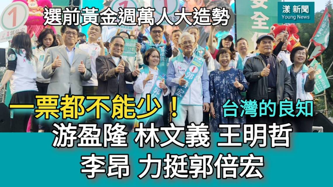 影/一票也不能少!台灣的良知 游盈隆 林文義 王明哲 李昂 力挺郭倍宏 選前黃金週萬人大造勢/漾新聞