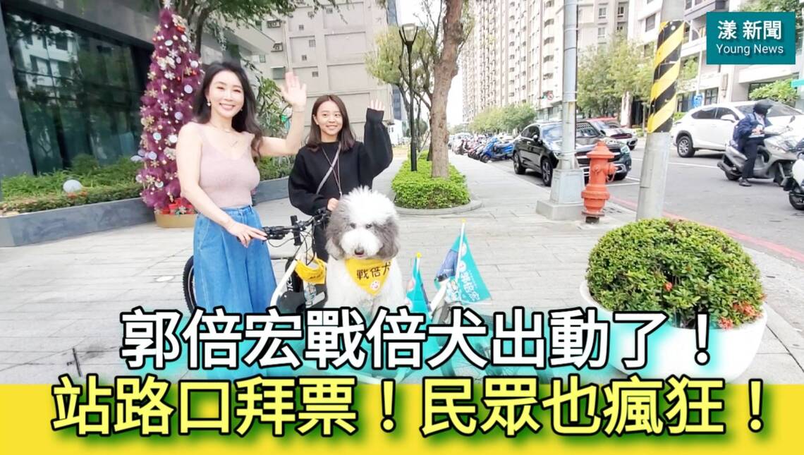 影／郭倍宏戰倍犬出動了！站路口拜票！民眾也瘋狂！／漾新聞