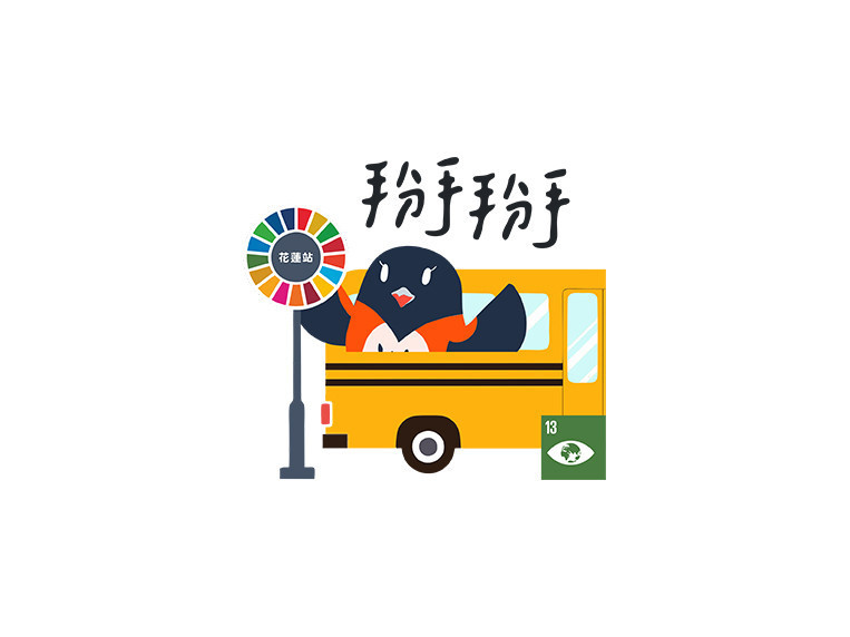 花蓮環保局製作Line貼圖,作為創新無紙化宣導品,以廣宣永續發展目標。