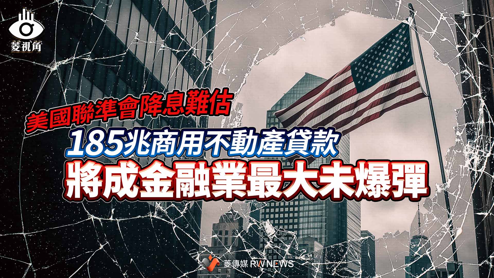 菱視角/美國聯準會降息難估 185兆商用不動產貸款將成金融業最大未爆彈