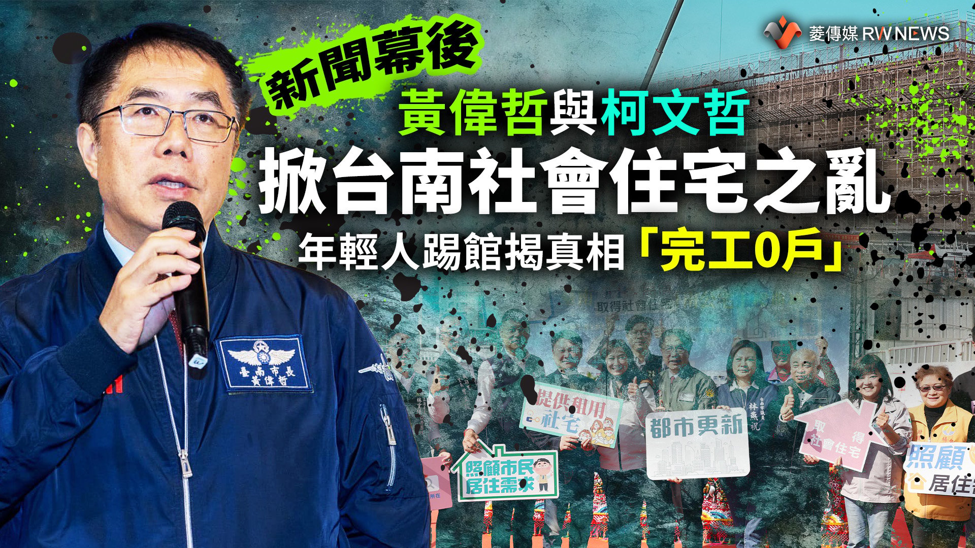 新聞幕後/黃偉哲與柯文哲掀台南社會住宅之亂 年輕人踢館揭真相「完工0戶」