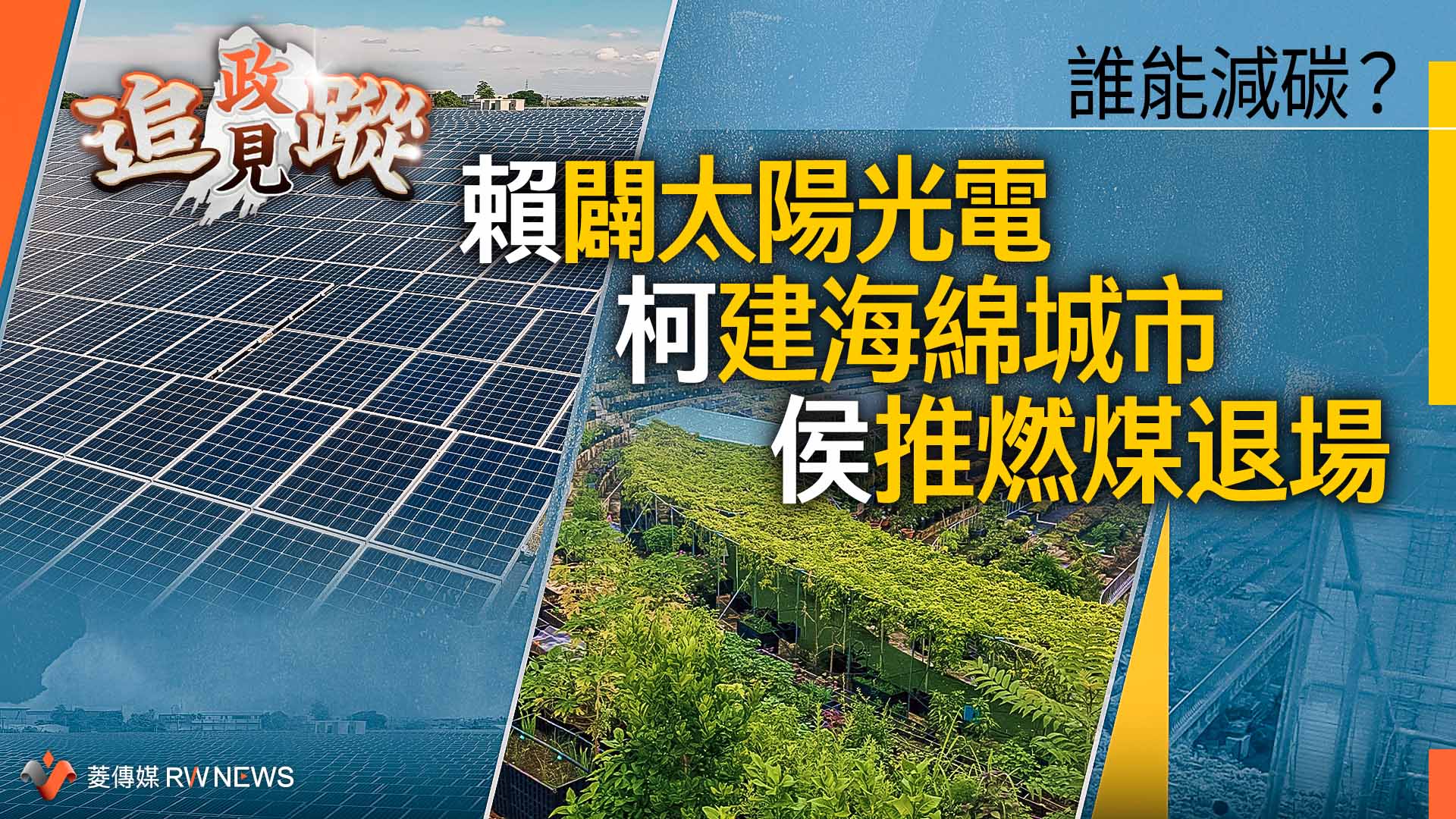 政見追蹤系列40／誰能減碳？　賴闢太陽光電、柯建海綿城市、侯推燃煤退場