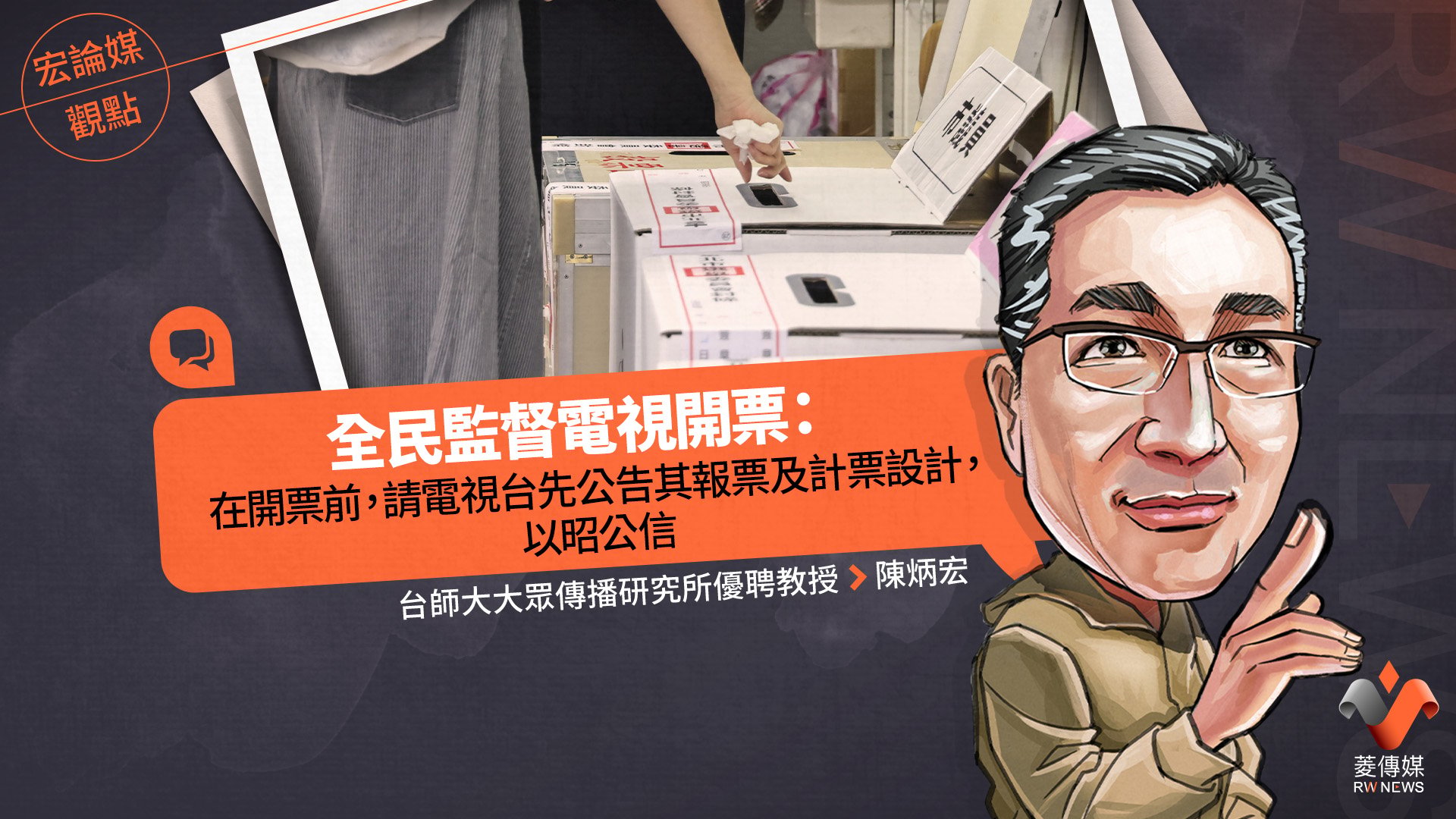 宏論媒觀點/全民監督電視開票: 在開票前,請電視台先公告其報票及計票設計,以昭公信