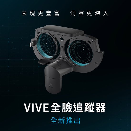 售價新台幣6250元你買單嗎?HTC推出全新VIVE全臉追蹤器