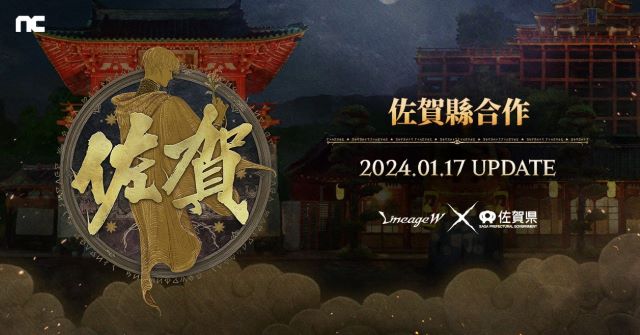 《天堂W》宣布將與日本「佐賀縣」進行合作.jpg