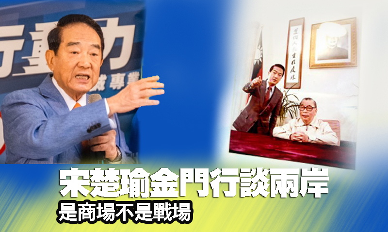 宋楚瑜金門行談兩岸 是商場不是戰場