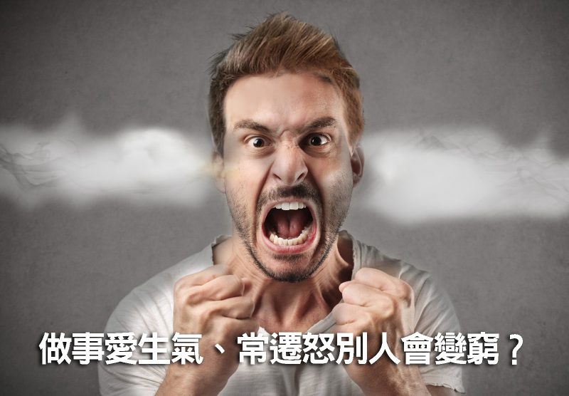 做事愛生氣、常遷怒別人會變窮?