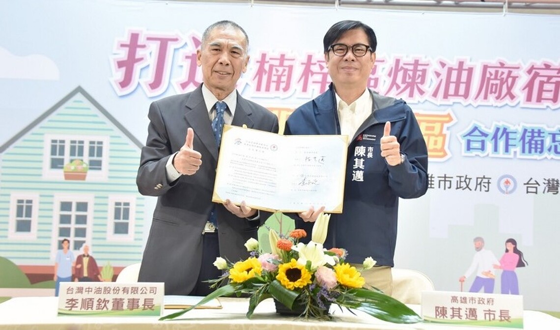 在地照顧好長輩 高市府與中油簽署「中油高雄煉油廠宿舍布建長期照顧服務園區」合作備忘錄