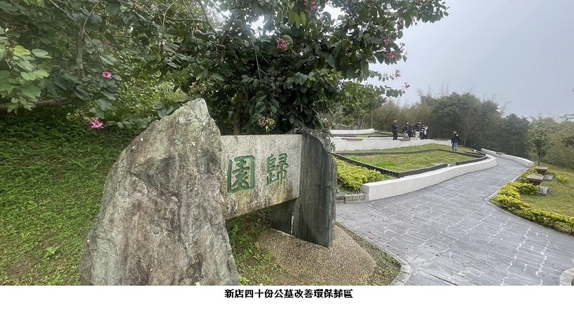 順應火葬晉塔、多元環保葬趨勢 新北建3納骨塔增12萬櫃位及多點環保葬區