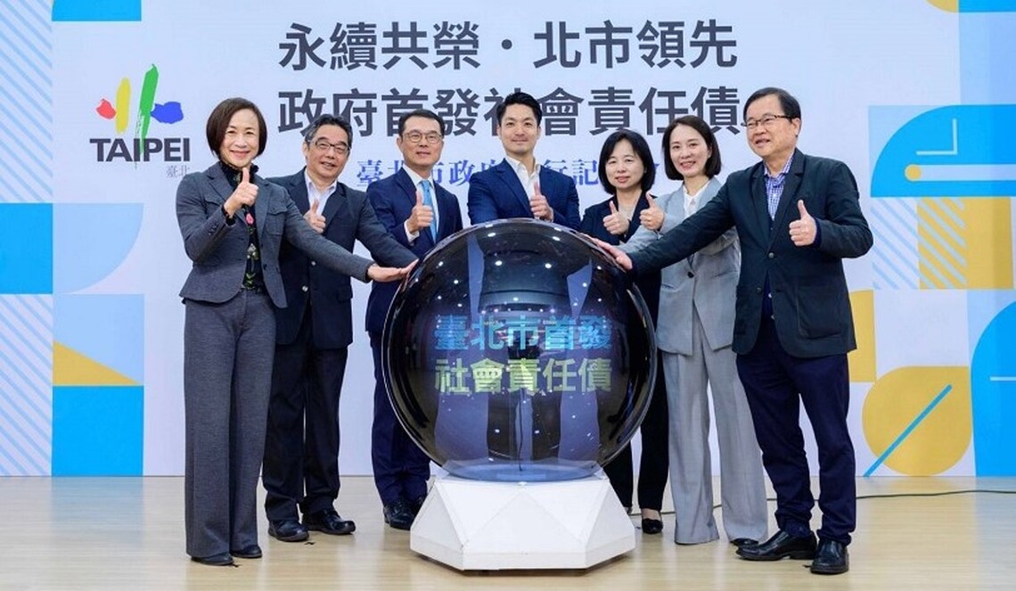 臺北市政府率先掛牌發行政府「社會責任債券」 帶動政府部門接軌國際落實永續發展