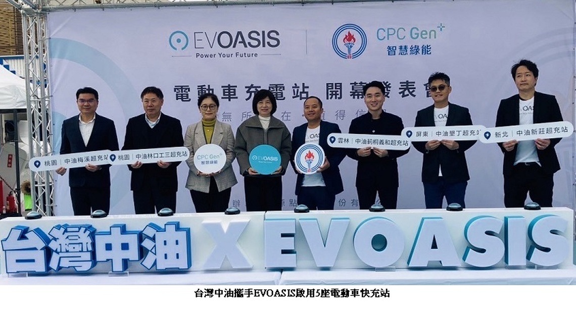 中油攜手EVOASIS啟用5座電動車快充站