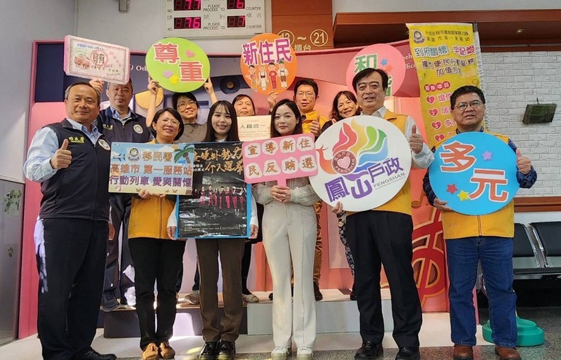 鳳山戶政攜手移民署呼籲新住民共同打擊賄選