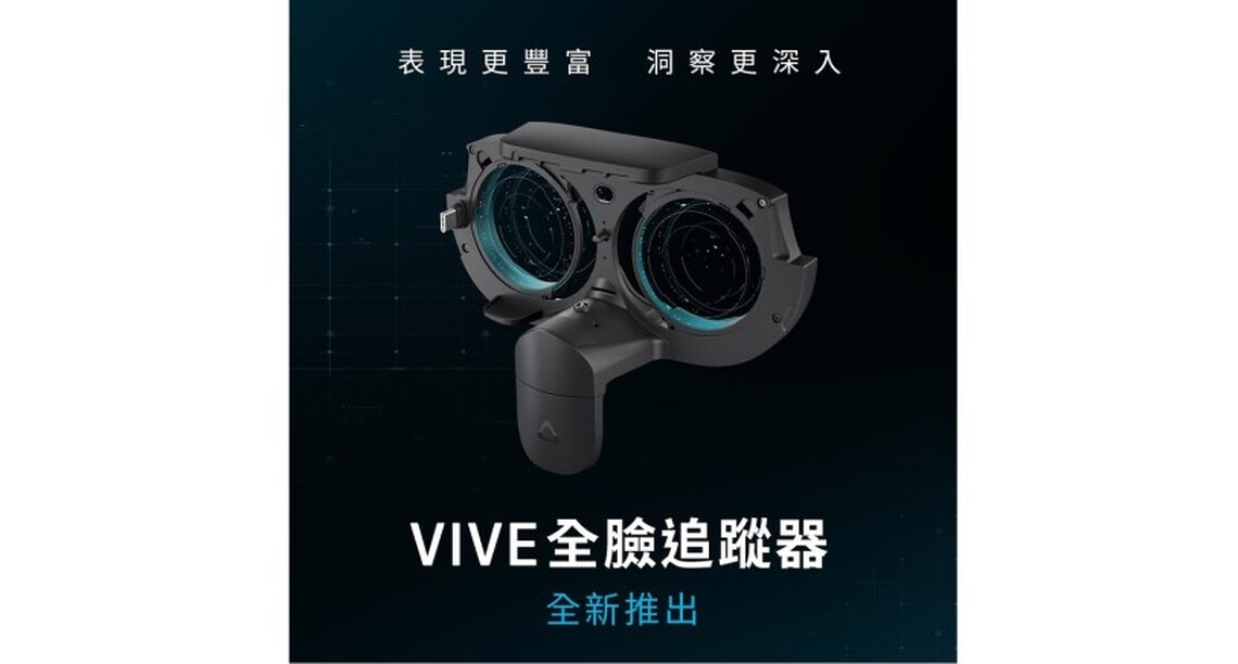 HTC於CES 期間推出全新VIVE XR Elite全臉追蹤器   為虛擬擬世界中實現豐富自然、富有表現力的互動