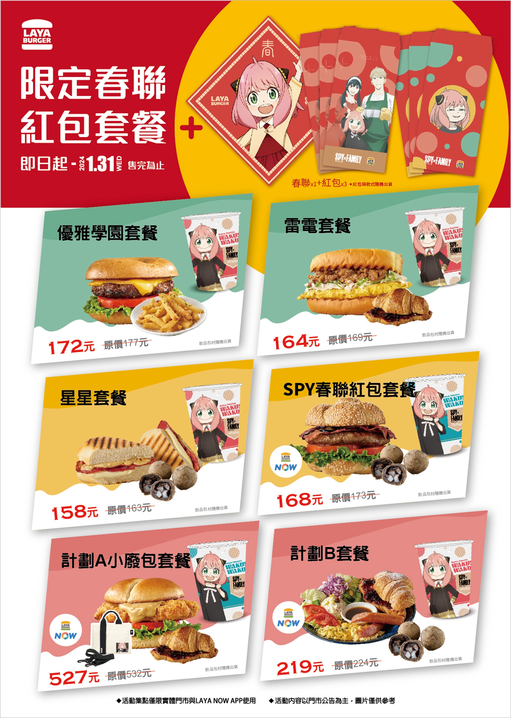 拉亞漢堡 x 《SPY x FAMILY 間諜家家酒》攜手迎新年 推出「限定春聯紅包套餐」