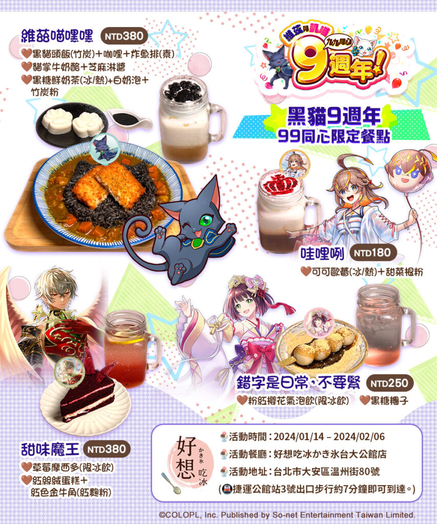 《黑貓》x《白貓》9週年合作餐廳推出8款「9週年限定餐點」絕對讓大家選擇障礙發作！